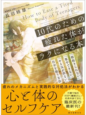 cover image of 10代のための疲れた体がラクになる本：「朝起きられない」「集中できない」「やる気が出ない」自分を救う方法